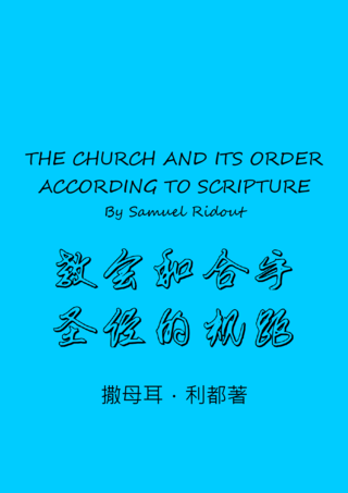 52 The Church and its Order According to Scripture by Samuel Ridout教會和合乎聖經的規矩撒母耳利都簡